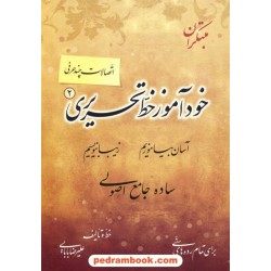 خود آموز خط تحریری 2 ( اتصالات چند حرفی ) / علیرضا بابایی / مبتکران