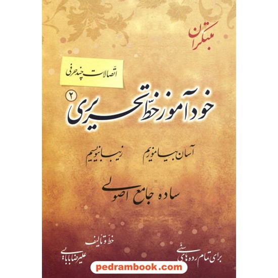 خرید کتاب خود آموز خط تحریری 2 ( اتصالات چند حرفی ) / علیرضا بابایی / مبتکران کد کتاب در سایت کتاب‌فروشی کتابسرای پدرام: 13329