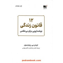 12 قانون زندگی: نوشدارویی برای بی‌نظمی / جردن بی. پیترسون / نشر نوین توسعه