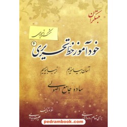 خود آموز خط تحریری 4 ( شکسته تحریری ) / علیرضا بابایی / مبتکران