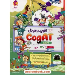تقویت هوش CogAT آمریکا Level 1 / پویش اندیشه خوارزمی