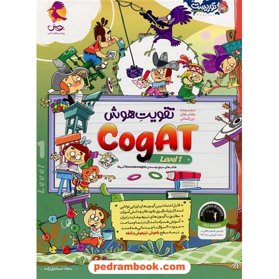 خرید کتاب تقویت هوش CogAT آمریکا Level 1 / پویش اندیشه خوارزمی کد کتاب در سایت کتاب‌فروشی کتابسرای پدرام: 13333