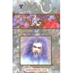 دیوان حافظ / جیبی قابدار طلقی / به کوشش مجید حمیدا / کلک آزادگان