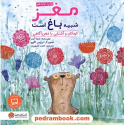 مغز شبیه باغ است: کودکان و آشنایی با ذهن‌آگاهی / مهرسا 