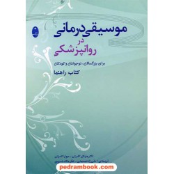 موسیقی درمانی در روانپزشکی / کاسیتی/ شباهنگ