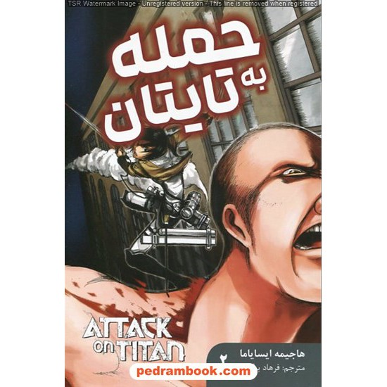 خرید کتاب حمله به تایتان 2 (مانگای فارسی) / هاجیمه ایسایاما / فرهاد بیگدلو / نشر مات کد کتاب در سایت کتاب‌فروشی کتابسرای پدرام: 13342