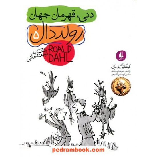 خرید کتاب دنی، قهرمان جهان / رولد دال / ترجمه محبوبه نجف‌خانی / نشر افق کد کتاب در سایت کتاب‌فروشی کتابسرای پدرام: 13343