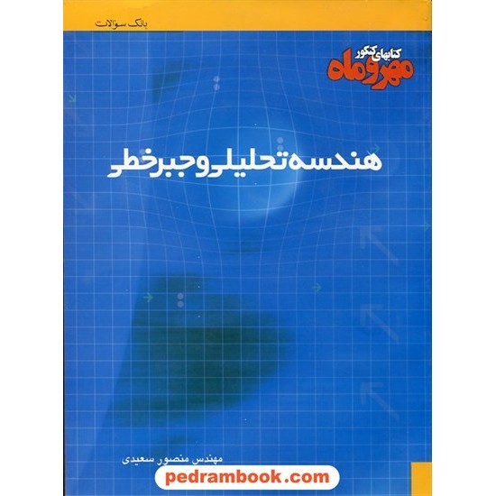 خرید کتاب بانک سوالات هندسه تحلیلی / مهر و ماه کد کتاب در سایت کتاب‌فروشی کتابسرای پدرام: 13350