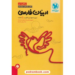 ادبیات فارسی مرور و جمع‌بندی کنکور در 24 ساعت / دهم و یازدهم و دوازدهم / مهر و ماه