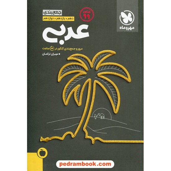 خرید کتاب عربی کتاب آخر مرور و جمع بندی / مهر و ماه کد کتاب در سایت کتاب‌فروشی کتابسرای پدرام: 13352