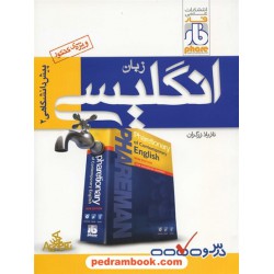 زبان انگلیسی پیش 2 درس و تست / علمی فار
