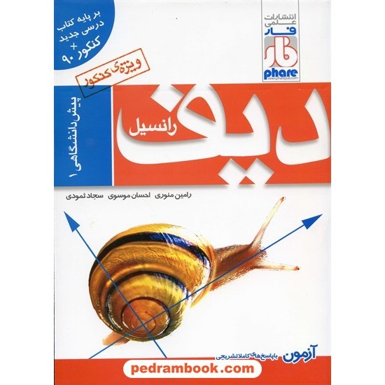 خرید کتاب دیفرانسیل 1 (آزمون) / علمی فار کد کتاب در سایت کتاب‌فروشی کتابسرای پدرام: 13359