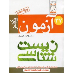 پله‌ی آخر زیست‌شناسی (جمع‌بندی) / وحید عزیزی / علمی فار