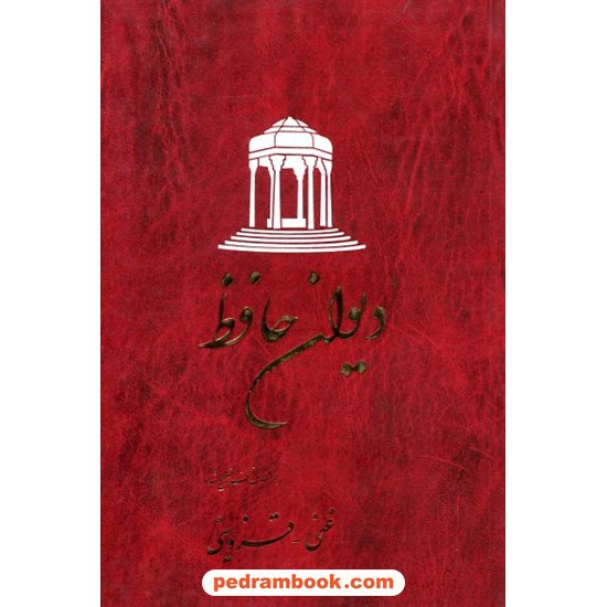 خرید کتاب دیوان حافظ / رقعی / ققنوس کد کتاب در سایت کتاب‌فروشی کتابسرای پدرام: 13362