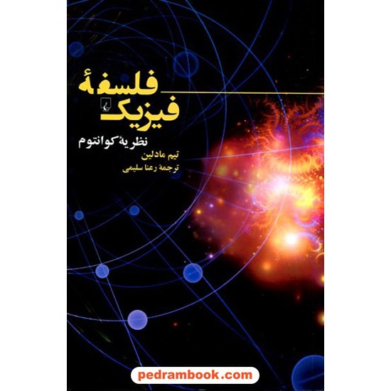 خرید کتاب فلسفه فیزیک: نظریه کوانتم / تیم مادلین / ققنوس کد کتاب در سایت کتاب‌فروشی کتابسرای پدرام: 13365