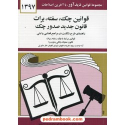 قوانین چک ، سفته ، برات قانون جدید صدور چک / نشر دیدار
