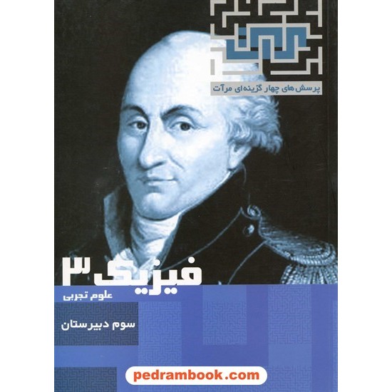 خرید کتاب فیزیک 3 سوم تجربی تست مرات کد کتاب در سایت کتاب‌فروشی کتابسرای پدرام: 13370