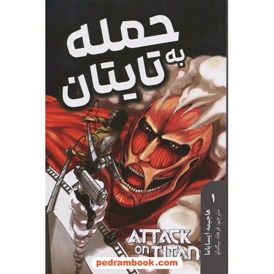 خرید کتاب حمله به تایتان 1 (مانگای فارسی) / هاجیمه ایسایاما / فرهاد بیگدلو / نشر مات کد کتاب در سایت کتاب‌فروشی کتابسرای پدرام: 13372