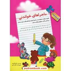 ماجراهای خواندنی1 (تقویت مهارت خواندن) اول و دوم ابتدایی / سرمشق