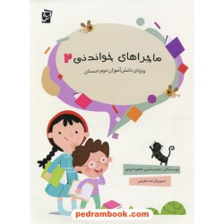 ماجراهای خواندنی2 ویژه‌ی دانش‌آموزان دوم ابتدایی / سرمشق
