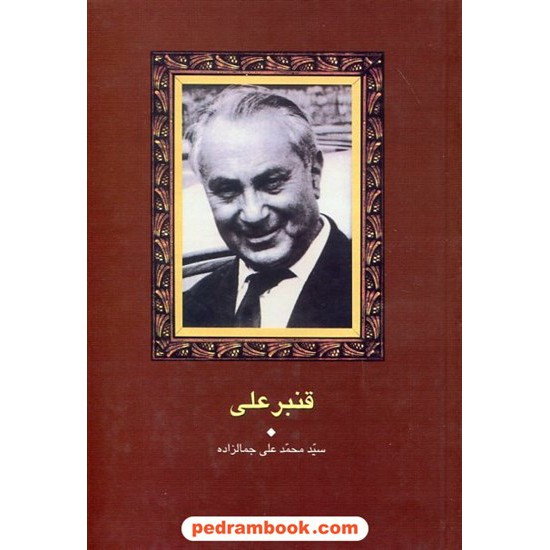 خرید کتاب قنبر علی / سید محمد علی جمالزاده / سخن کد کتاب در سایت کتاب‌فروشی کتابسرای پدرام: 1338