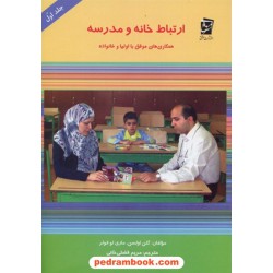 ارتباط خانه و مدرسه جلد اول / سرمشق