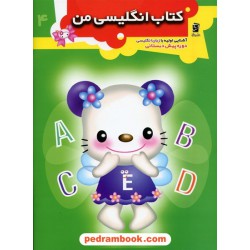 کتاب انگلیسی من پیش دبستانی / سرمشق