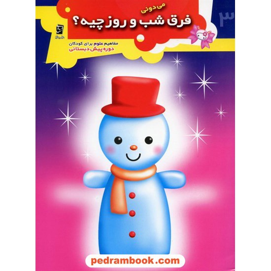 عکس کتاب می دونی فرق شب و روز چیه؟ پیش دبستانی (مفاهیم علوم) / سرمشق خرید کتاب می دونی فرق شب و روز چیه؟ پیش دبستانی (مفاهیم علوم) / سرمشق کد کتاب در سایت کتابفروشی کتابسرای پدرام: 13385