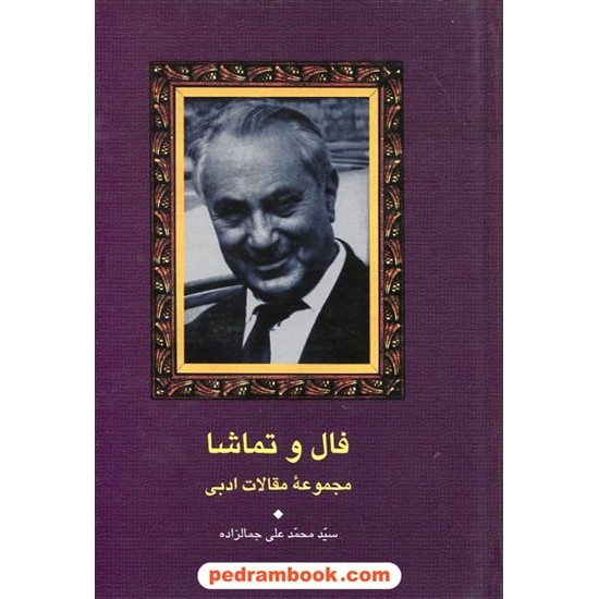 خرید کتاب فال و تماشا ( مجموعه مقالات ادبی) / سید محمد علی جمالزاده / سخن کد کتاب در سایت کتاب‌فروشی کتابسرای پدرام: 1339