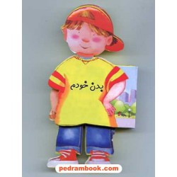 بدن خودم (کتاب فومی) / سرمشق
