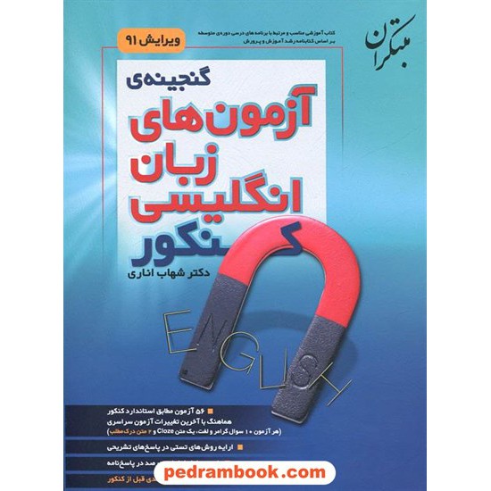 خرید کتاب گنجینه آزمون های زبان انگلیسی / دکتر شهاب اناری / مبتکران کد کتاب در سایت کتاب‌فروشی کتابسرای پدرام: 134