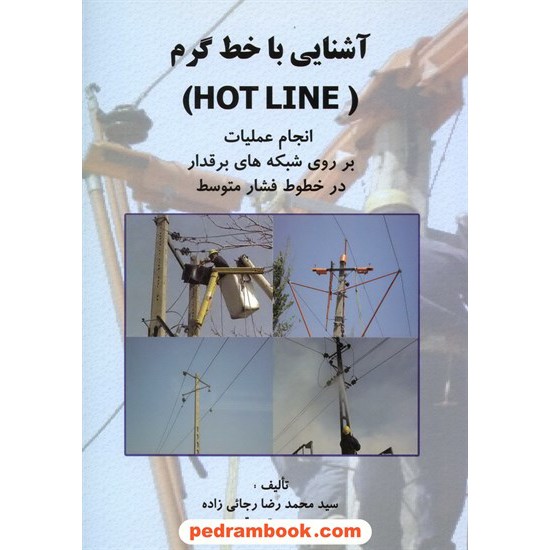 خرید کتاب آشنایی با خط گرم (HOT LINE) / افروز کد کتاب در سایت کتاب‌فروشی کتابسرای پدرام: 13400