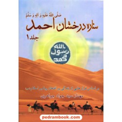 ستاره درخشان احمد دو جلدی / مهناز سید جواد جواهری / نشر البرز