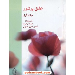 عشق پرشور / جان گری / جیبی / نشر پیکان