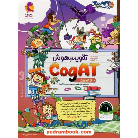 خرید کتاب تقویت هوش CogAT آمریکا Level 3 / پویش اندیشه خوارزمی کد کتاب در سایت کتاب‌فروشی کتابسرای پدرام: 13409