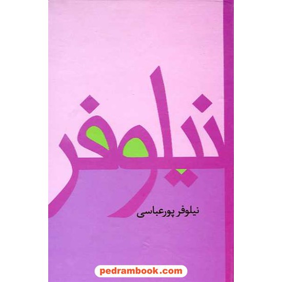 خرید کتاب نیلوفر / نیلوفر پورعباسی / پیکان کد کتاب در سایت کتاب‌فروشی کتابسرای پدرام: 13411