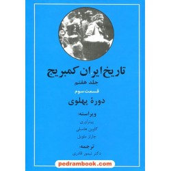 تاریخ ایران کمبریج جلد هفتم قسمت سوم: دوره ی پهلوی / پیتر اوری - گاوین هامبلی - چارلز ملویل / دکتر تیمور قادری / مهتاب
