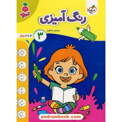 رنگ آمیزی کودکان 3 / تربچه 3 تا 6 سال / خیلی سبز