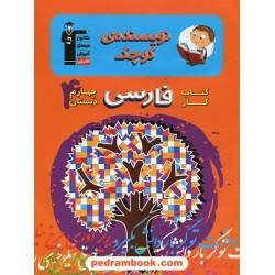 نویسنده کوچک کتاب کار فارسی چهارم ابتدایی / انتشارات کانون