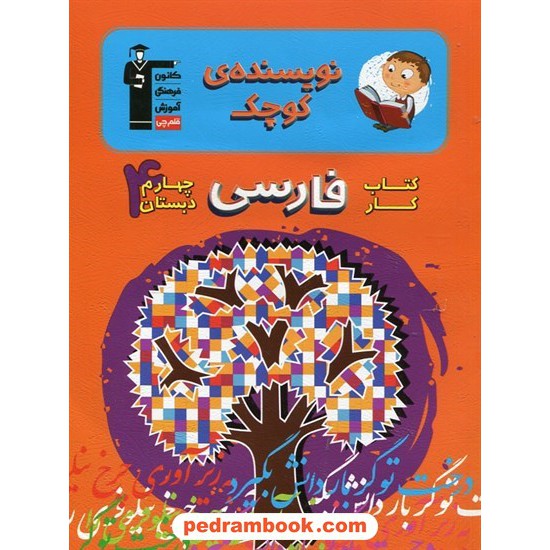 خرید کتاب نویسنده کوچک کتاب کار فارسی چهارم ابتدایی / انتشارات کانون کد کتاب در سایت کتاب‌فروشی کتابسرای پدرام: 13418