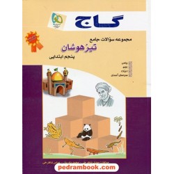 مجموعه سوالات جامع تیزهوشان پنجم ابتدایی / انتشارات گاج