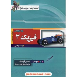 فیزیک 3 دوازدهم ریاضی فیزیک / محسن قرقچیان - محمدرضا خوش سیما / خوشخوان