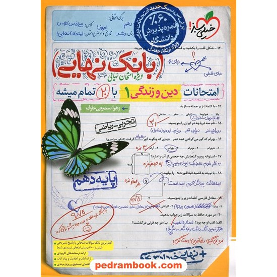 خرید کتاب دین و زندگی 1 دهم ریاضی و تجربی / بانک نهایی: امتحانات با 20 تمام میشه / خیلی سبز کد کتاب در سایت کتاب‌فروشی کتابسرای پدرام: 13421