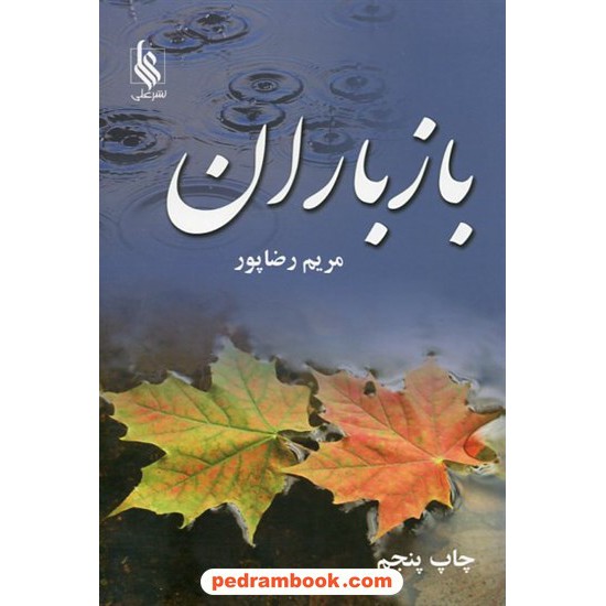 خرید کتاب باز باران دوره 2 جلدی / مریم رضا پور / انتشارات علی کد کتاب در سایت کتاب‌فروشی کتابسرای پدرام: 13423
