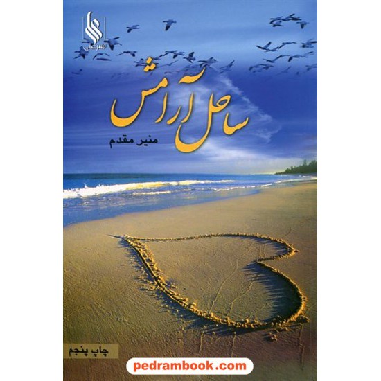 خرید کتاب ساحل آرامش / منیر مهریزی مقدم / انتشارات علی کد کتاب در سایت کتاب‌فروشی کتابسرای پدرام: 13424