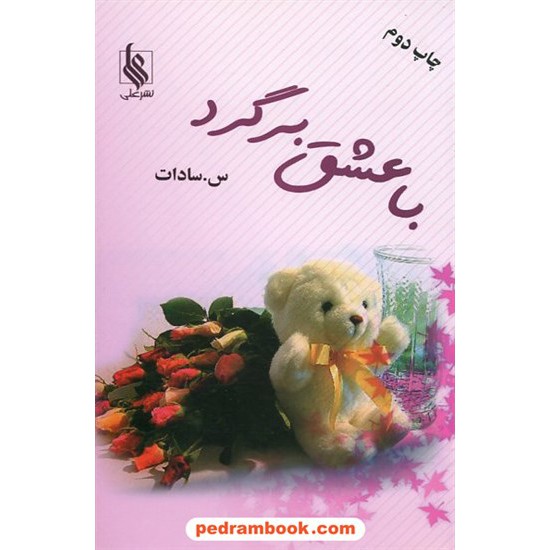 خرید کتاب با عشق برگرد / س. سادات / نشر علی کد کتاب در سایت کتاب‌فروشی کتابسرای پدرام: 13430