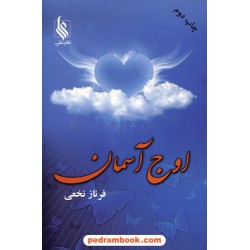 اوج آسمان / فرناز نخعی / نشر علی