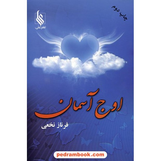 خرید کتاب اوج آسمان / فرناز نخعی / نشر علی کد کتاب در سایت کتاب‌فروشی کتابسرای پدرام: 13431