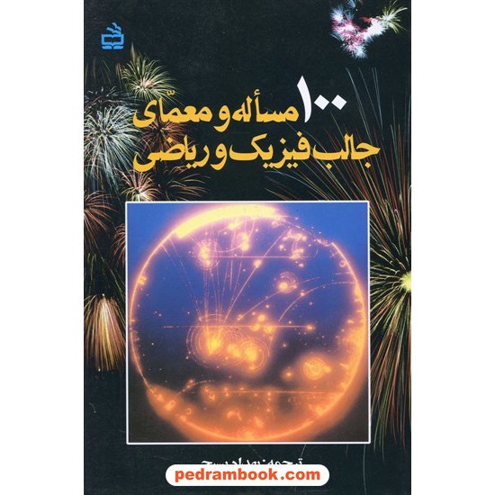 خرید کتاب 100مساله و معمای جالب فیزیک و ریاضی / مدرسه کد کتاب در سایت کتاب‌فروشی کتابسرای پدرام: 13434