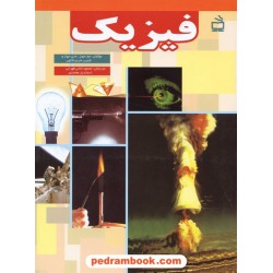 فیزیک / جف جونز - ماری جونز - فیلیپ مارچینگتون / مدرسه